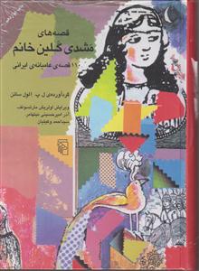 قصه‌های مشدی گلین خانم (گالینگور)