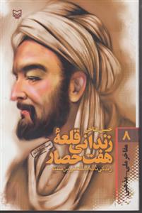 زندانی قلعه هفت حصار (زندگی ابن‌سینا)