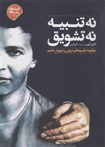 نه تنبیه نه تشویق 