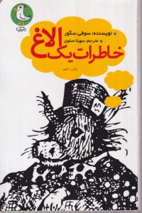 خاطرات یک الاغ 