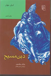 دین مسیح 