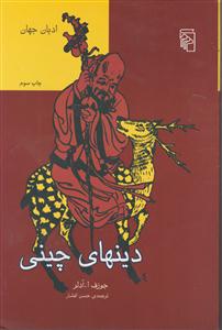 دینهای چینی 