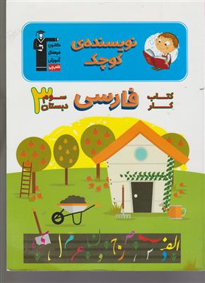 کانون فارسی سوم ابتدایی 