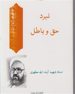 نبرد حق و باطل 