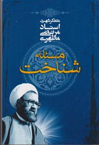 مسئله شناخت 