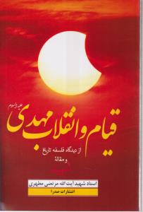 قیام و انقلاب مهدی علیه السلام 