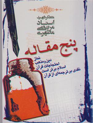 پنج مقاله (جیبی)