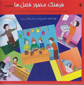 فرهنگ مصور فعل ها 