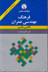 فرهنگ مهندسی عمران (انگلیسی فارسی)(وزیری)