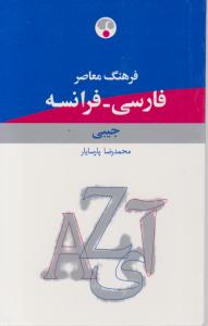 فارسی فرانسه (جیبی)