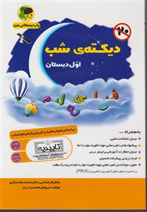 یار دبستانی من دیکته شب اول ابتدایی