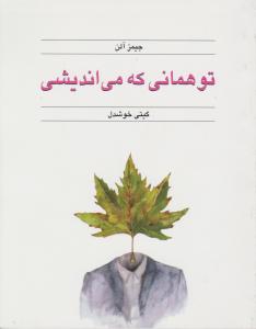 تو همانی که می‌اندیشی (جیبی)