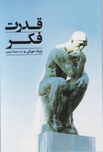 قدرت فکر 