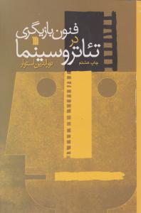 فنون بازیگری در تئاتر و سینما 