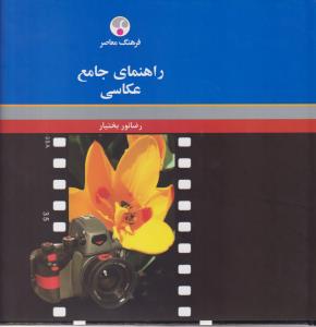 راهنمای جامع عکاسی 