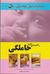 راهنمای کامل حاملگی 