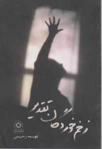 زخم‌خوردگان تقدیر 