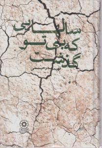 سالهایی که بی تو گذشت 