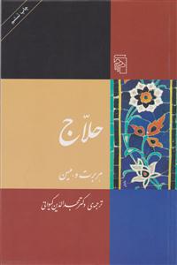 حلاج 