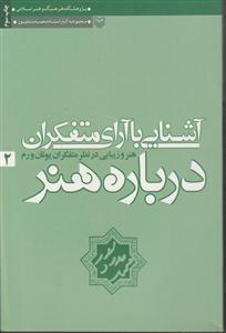 آشنایی با آرای متفکران درباره هنر جلد دوم