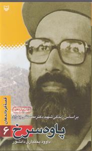 قصه فرماندهان (6)(پاوه سرخ)