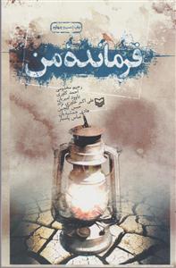 فرمانده من 