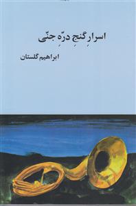 اسرار گنج دره جنی 