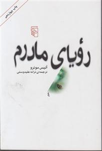 رویای مادرم 
