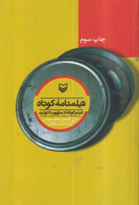 فیلمنامه کوتاه 