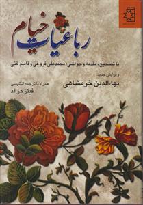 رباعیات خیام (2زبانه)