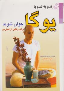 قدم به قدم با یوگا جوان شوید 