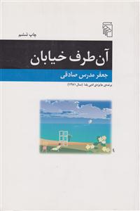 آن طرف خیابان 