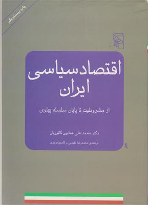 اقتصاد سیاسی ایران 