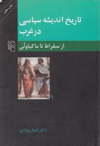 تاریخ اندیشه سیاسی در غرب (از سقراط تا ماکیاولی)