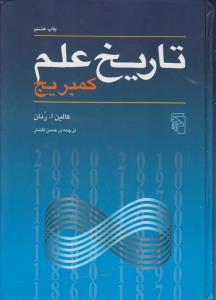 تاریخ علم کمبریج 