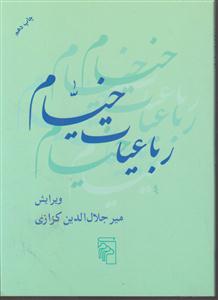 رباعیات خیام (جیبی)