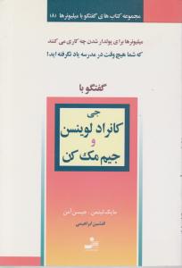 گفتگو با میلیونرها (8)(گفتگو با جی کانراد لوینسن و جیم مک کن)
