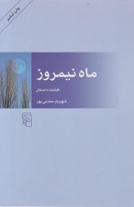 ماه نیمروز 
