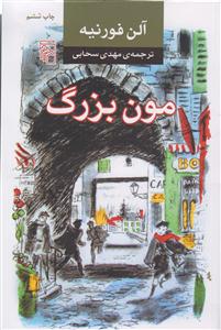 مون بزرگ 