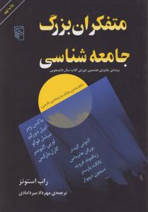 متفکران بزرگ جامعه‌شناسی 