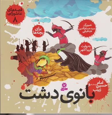 قصه‌های عاشورایی (8)(بانوی دشت)