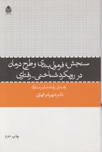 سنجش فرمول‌بندی و طرح درمان در رویکردشناختی رفتاری 