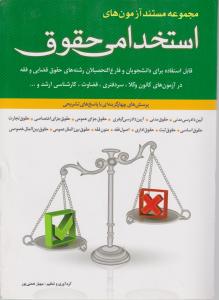 مجموعه مستند آزمون‌های استخدامی حقوق 