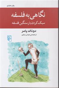نگاهی به فلسفه سبک کردن بار سنگین فلسفه 