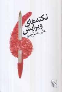نکته‌های ویرایش 