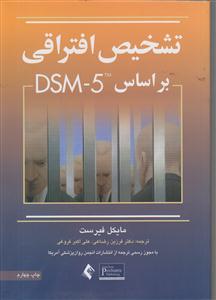 تشخیص افتراقی بر اساس DSM_5 TM