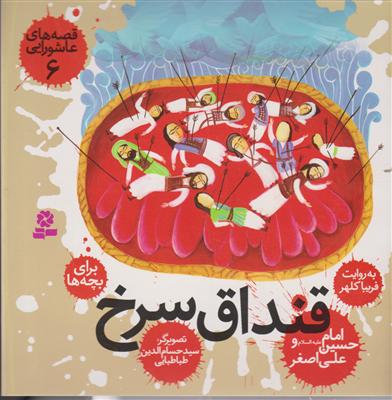 قصه‌های عاشورایی (6)(قنداق سرخ)