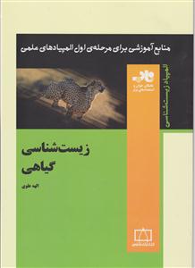 فاطمی زیست گیاهی