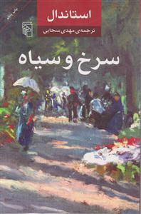 سرخ و سیاه 