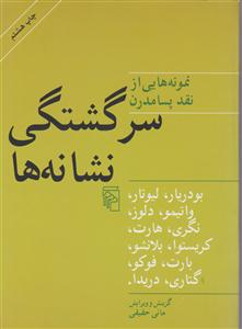 سرگشتگی نشانه‌ها 